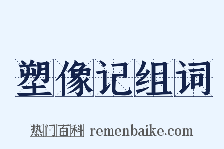 塑像记组词是什么意思的图片